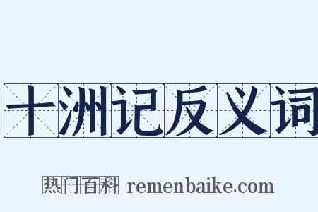 十洲记反义词是什么意思的图片